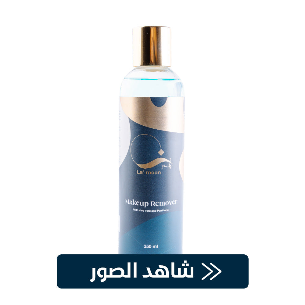 La Moon Makeup Remover لازاله جميع انواع الميكب