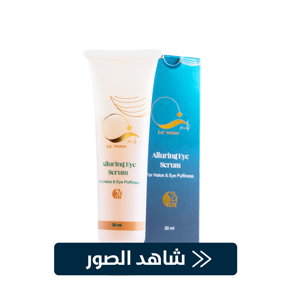 كريم لازاله الهالات السوداء تحت العينين Allluring Eyes