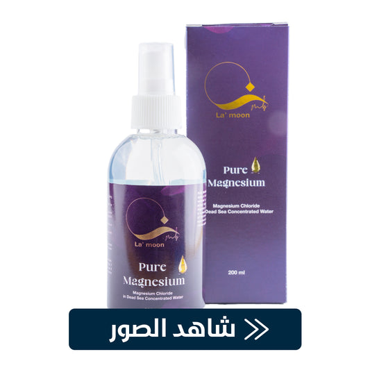 Magnesium Oil زيت المغنيسيوم