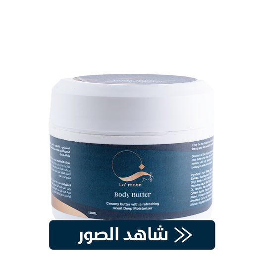 Body Butter Shie - لتنعيم و ترطيب البشره الجافه